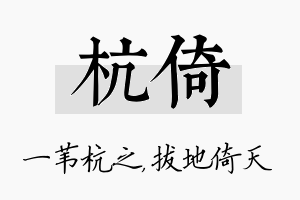 杭倚名字的寓意及含义