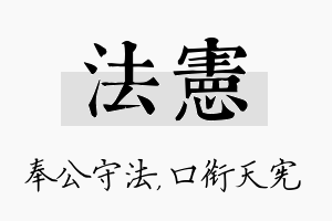 法宪名字的寓意及含义