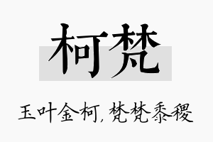 柯梵名字的寓意及含义