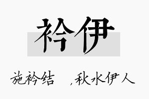 衿伊名字的寓意及含义