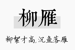 柳雁名字的寓意及含义