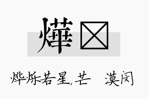 烨芠名字的寓意及含义