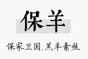 保羊名字的寓意及含义