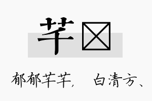 芊皛名字的寓意及含义