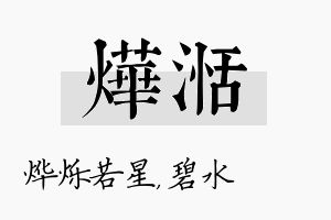 烨湉名字的寓意及含义