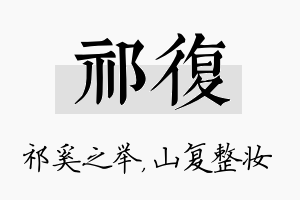 祁复名字的寓意及含义