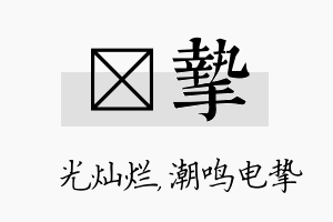 煋挚名字的寓意及含义