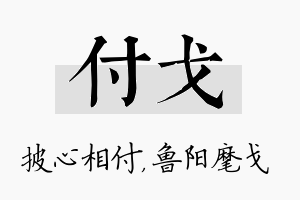 付戈名字的寓意及含义