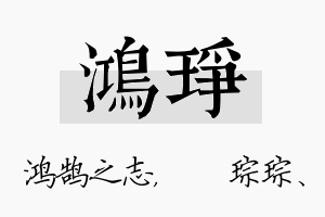 鸿琤名字的寓意及含义