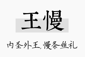 王慢名字的寓意及含义