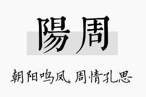 阳周名字的寓意及含义