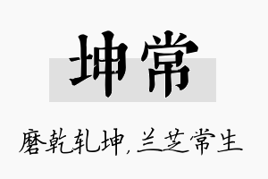 坤常名字的寓意及含义