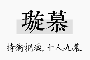 璇慕名字的寓意及含义