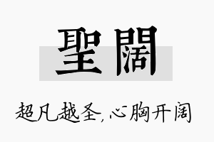 圣阔名字的寓意及含义