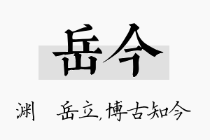 岳今名字的寓意及含义