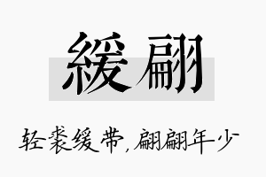 缓翩名字的寓意及含义