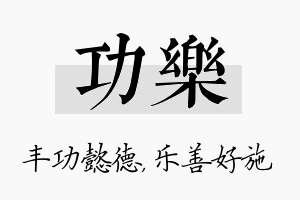 功乐名字的寓意及含义