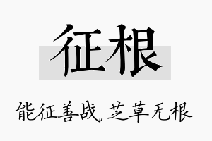 征根名字的寓意及含义