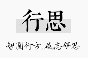 行思名字的寓意及含义