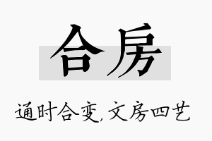 合房名字的寓意及含义