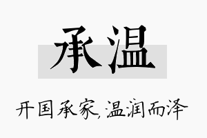 承温名字的寓意及含义