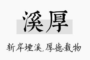 溪厚名字的寓意及含义