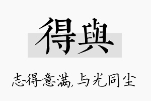 得与名字的寓意及含义