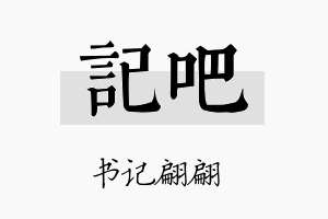 记吧名字的寓意及含义