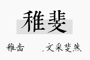 稚斐名字的寓意及含义