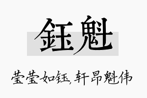 钰魁名字的寓意及含义