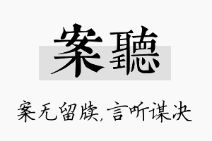 案听名字的寓意及含义