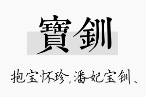 宝钏名字的寓意及含义