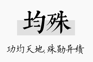 均殊名字的寓意及含义