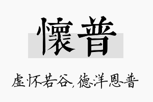 怀普名字的寓意及含义