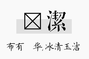 橦洁名字的寓意及含义