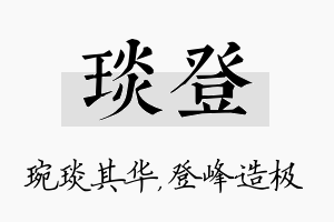 琰登名字的寓意及含义