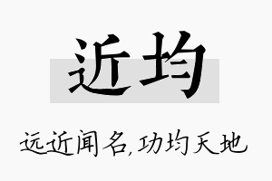 近均名字的寓意及含义