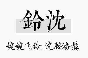 铃沈名字的寓意及含义