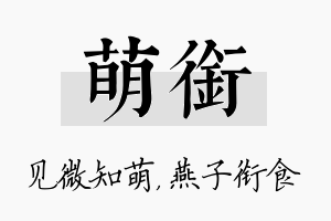 萌衔名字的寓意及含义