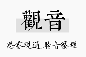 观音名字的寓意及含义