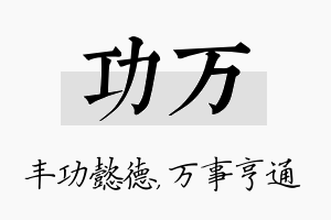 功万名字的寓意及含义