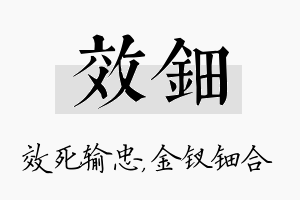 效钿名字的寓意及含义