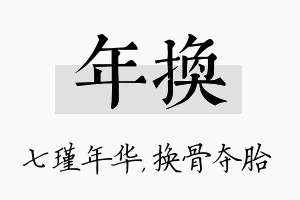 年换名字的寓意及含义