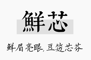 鲜芯名字的寓意及含义