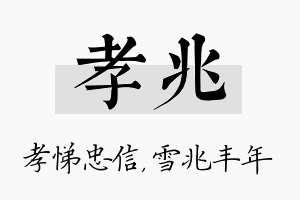 孝兆名字的寓意及含义