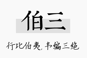 伯三名字的寓意及含义