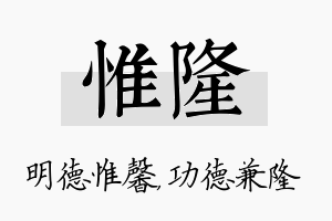 惟隆名字的寓意及含义