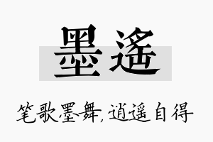 墨遥名字的寓意及含义