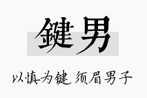 键男名字的寓意及含义