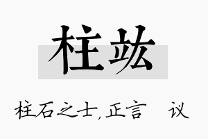 柱竑名字的寓意及含义